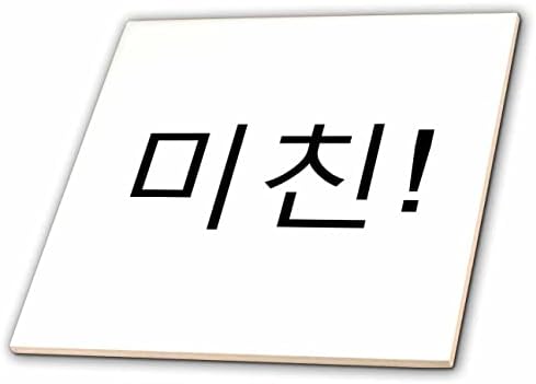 3dRose KOREA WORDS - OMG, Korece Yazı Argosunda çılgınca çılgınca Michin - Tiles (ct-371878-7)